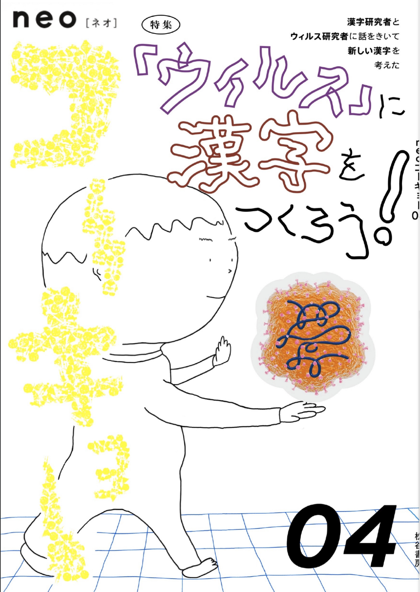 neoコーキョー04の表紙画像。テーマは「ウイルス」に漢字をつくろう。