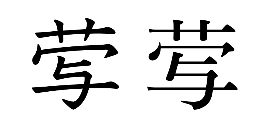 「ウイルス」の一文字漢字の見本